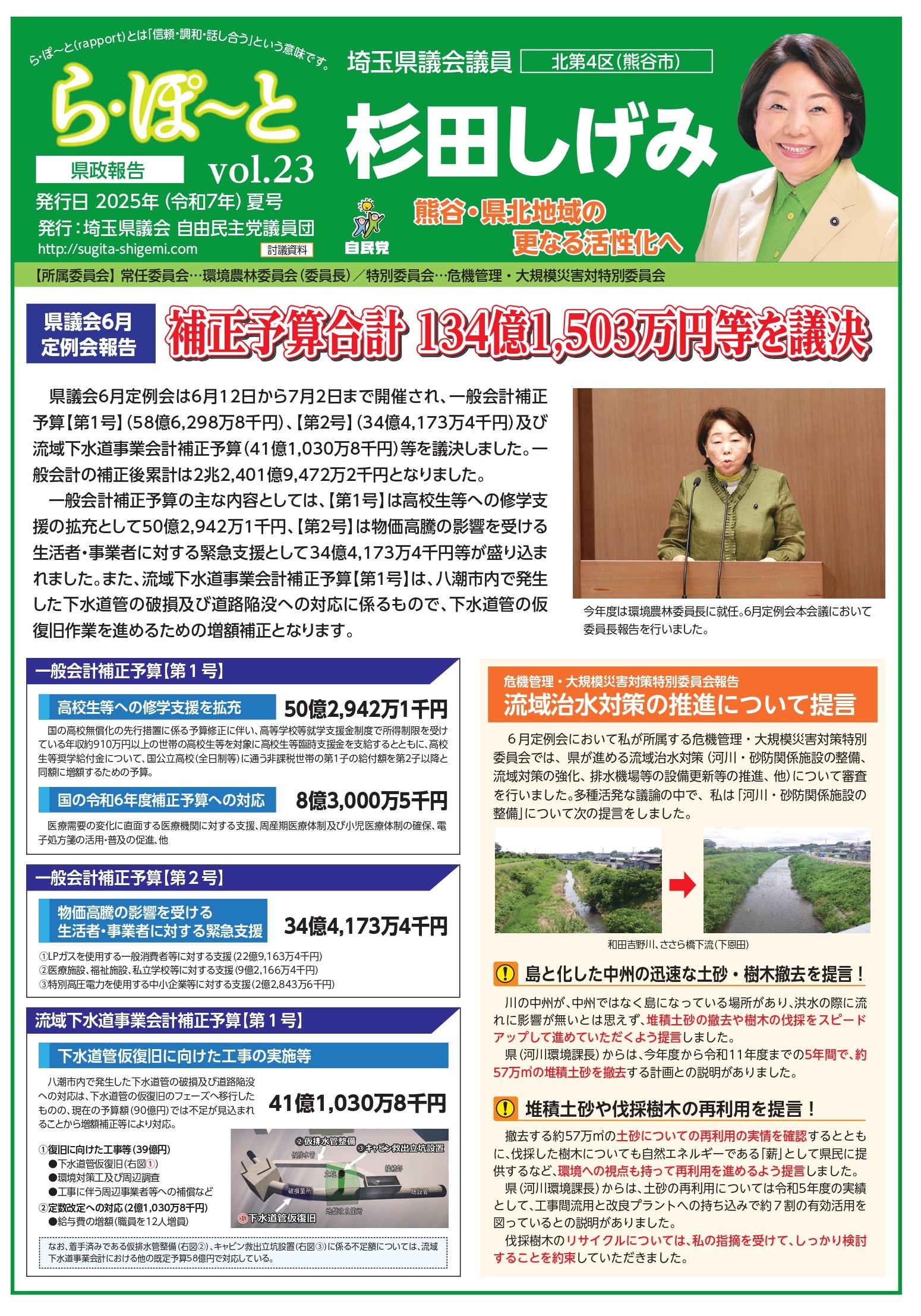 ら・ぽ~とvol.23(令和7年夏号) | 埼玉県議会議員 杉田しげみ ら・ぽ~とvol.23(令和7年夏号) | 埼玉県議会議員 杉田しげみ